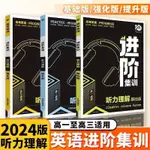 2024進階集訓高中英語2024高考英語聽力書高中英語專項訓練【全新】