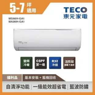 【TECO 東元】福利品★5-7坪 R32一級變頻冷暖空調(MA36IH-GA1/MS36IH-GA1)