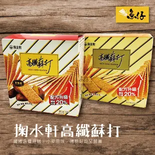 【魚仔團購】掬水軒 純麥高纖 高纖蘇打 新纖薯 纖維 蘇打餅乾