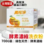 真柑淨-酵素濃縮洗衣粉 天然精油 天然酵素洗衣粉【恆樂居家】 洗衣粉 橘油 小蘇打 洗衣 洗潔精 清潔 天然 母嬰洗衣