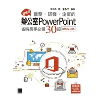 在飛比找momo購物網優惠-【MyBook】超實用！業務．研發．企宣的辦公室PowerP