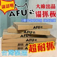 在飛比找樂天市場購物網優惠-AFU貓抓板 台灣製造 超硬 超耐抓 貓抓板 貓咪抓板 貓咪