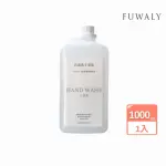 【FUWALY】抗菌洗手慕斯1000ML家庭號補充瓶(台灣製 給皂機 洗手 消毒 抗菌 中性)