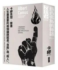 在飛比找誠品線上優惠-卡繆思想套書: 薛西弗斯的神話+反抗者 (2冊合售)