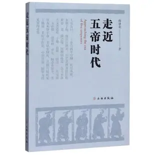 書 走進五帝時代 韓建業 著 2020-06 文物出版社