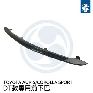 【浪人車庫】TOYOTA  AURIS/COROLLA SPORT 專用前下巴 素材/碳纖維/卡夢