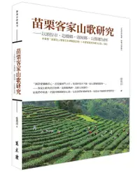 在飛比找誠品線上優惠-苗栗客家山歌研究: 以頭份市、造橋鄉、頭屋鄉、公館鄉為例