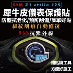 SYM Z1 ATTILA 儀錶板 保護貼【頂級犀牛皮🔥品質保證】Z1 車貼 儀表板 儀表貼 貼膜 貼紙 螢幕保護貼