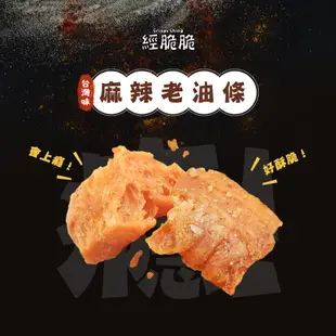 【經脆脆Crispy Ching】老油條餅乾6包趣味版禮盒-椒香麻辣 伴手禮 零食 麻辣鍋 火鍋 炸油條 送禮推薦