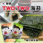 韓國【TWO TWO】海苔(6包/袋) 竹鹽/岩燒兩口味任選