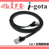 在飛比找蝦皮購物優惠-【生活資訊百貨】I-GOTA Cat.7 超薄型網路線 網路