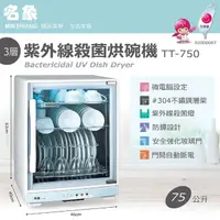 在飛比找momo購物網優惠-【名象】75L 三層紫外線殺菌烘碗機(TT-750)