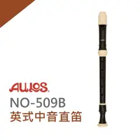 在飛比找PChome24h購物優惠-『AULOS中音直笛NO-509B』日本原裝進口/學校直笛團
