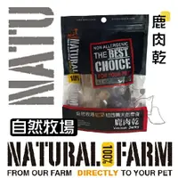 在飛比找樂天市場購物網優惠-自然牧場 100%天然零食 鹿肉乾 120g