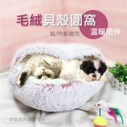 狗窩 貓窩【AH-468】2021年款 貓床 貓咪睡墊 軟窩 毛絨貝殼圓窩