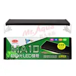 水族先生 MA10 超亮光LED雙燈 3尺 水草燈90CM白光D-MR-610-2台灣MR.AQUA