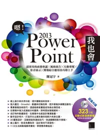 在飛比找樂天kobo電子書優惠-嗯!Powerpoint 2013我也會－超實用的商務會議x