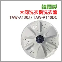 在飛比找蝦皮購物優惠-原廠 大同 洗衣機 洗衣盤 TAW-A130J TAW-A1