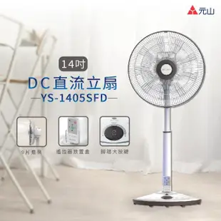 【元山】14吋DC扇 YS-1405SFD(電風扇)