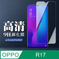 在飛比找PChome24h購物優惠-【OPPO R17】 非全覆蓋鋼化玻璃膜 透明高清透明 5D