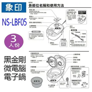 象印 NS-LBF05 黑金剛微電腦３人份電子鍋