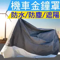 在飛比找ETMall東森購物網優惠-機車防塵罩 防水罩 摩托車遮雨罩