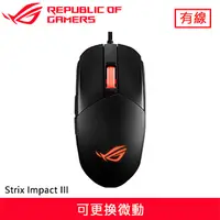 在飛比找良興EcLife購物網優惠-ASUS 華碩 ROG Strix Impact III 電