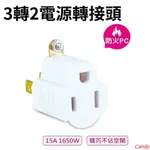 臺灣發貨/臺製安規認證 3轉2電源轉接頭  3插變2插 接地中間插頭 插頭轉接頭 三轉二 轉接插頭 轉換插頭