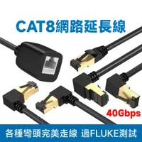 在飛比找蝦皮購物優惠-CAT8 40Gbps 超高速網路 1公1母 延長線 100