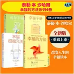 🔹【正版保證】幸福的方法套裝4冊 泰勒 本 沙哈爾 著 心理學 選擇幸福 幸福手冊 幸福超越完美  幸福的方法