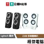 羅技 Z200 多媒體喇叭 2聲道音箱 3.5MM輸出 黑白 一年保 喇叭 LOGITECH 實體店『高雄程傑』