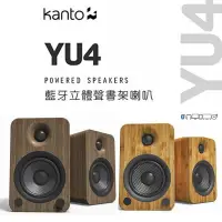 在飛比找環球Online優惠-加拿大品牌 Kanto YU4 藍牙立體聲書架喇叭 藍牙4.