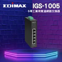 在飛比找PChome商店街優惠-EDIMAX 5 埠工業用寬溫網路交換器 IGS-1005