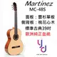 分期零利率 贈千元配件 Martinez MC-48S 古典吉他 尼龍吉他 可調整琴頸 雲杉單板 馬丁尼