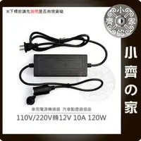 在飛比找PChome商店街優惠-AC 110V/220V 轉12V 10A 120W 車用打