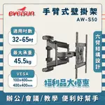 【福利品優惠】EVERSUN AW-S50/32-65吋液晶電視螢幕手臂架 網拍退貨品 9.9成新 無拆封使用