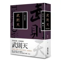 在飛比找momo購物網優惠-蒙曼說唐：武則天（暢銷經典版）