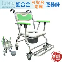 在飛比找蝦皮購物優惠-Lucy 品正 日式 有輪可收合便器椅 折疊帶輪 鋁合金馬桶