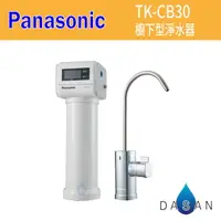在飛比找樂天市場購物網優惠-【Panasonic 國際牌】櫥下單道式淨水器TK-CB30