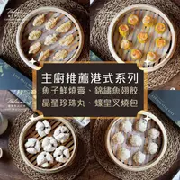 在飛比找momo購物網優惠-【麗尊美食市集】主廚推薦港式系列-魚子鮮燒賣、錦繡魚翅餃、晶