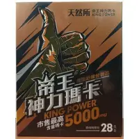 在飛比找Yahoo!奇摩拍賣優惠-現貨~【天然所】帝王神力瑪卡 KING POWER(28包/