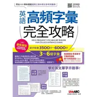 在飛比找PChome24h購物優惠-英語高頻字彙完全攻略 （增修擴編版）選字範圍3500字－60