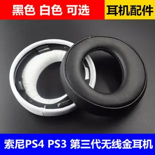 索尼SONY PS3 PS4 7.1 金耳機海綿套 耳機套 耳套 耳罩帶卡扣包郵