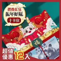 在飛比找PChome24h購物優惠-限時下殺《超值12入組》 摺疊造型紅包袋 龍年紅包袋 6錢位