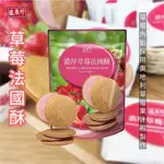 【紀宸商行】盛香珍 濃厚草莓風味法國酥  110G  奶蛋素