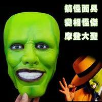 在飛比找樂天市場購物網優惠-萬聖節 頭套 摩登大聖 面具 MASK 變相怪傑 金凱瑞 綠