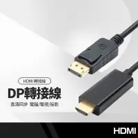 在飛比找蝦皮購物優惠-DP公轉HDMI公 轉接線 DisplayPort DP t