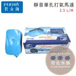 [ 河北水族 ]  PERIHA 貝立海  【 靜音單孔打氣馬達 2.5 L/M 】MA60