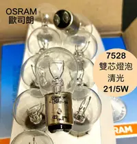 在飛比找Yahoo!奇摩拍賣優惠-OSRAM 7528 雙芯燈泡 清光 12V 21/5W 歐