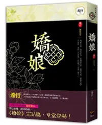 在飛比找誠品線上優惠-嬌娘 卷十: 塵埃落定 (完)